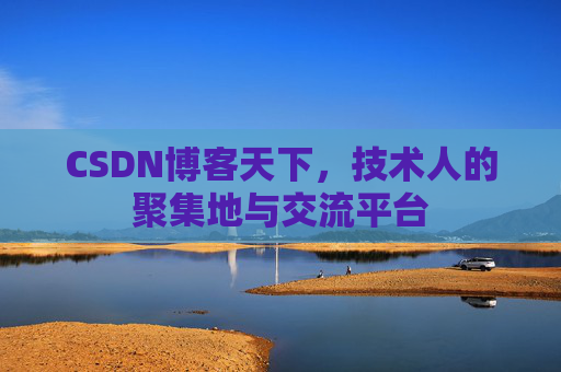 CSDN博客天下，技术人的聚集地与交流平台