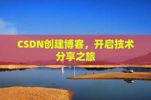 CSDN创建博客,开启技术分享之旅